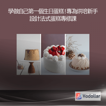 學做自己第一個生日蛋糕！專為烘培新手設計法式蛋糕專修課