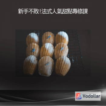 新手不敗！法式人氣甜點專修課